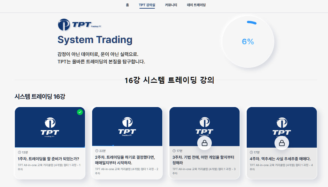 TPT 강의실 — 16강, 1주차 완료·3·4주차 잠금(순차 해금)
